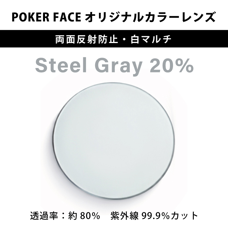 【度無しカラーレンズ】 POKER FACEオリジナルカラー Steel Gray 濃度20% 両面反射防止・白マルチ 2枚1組