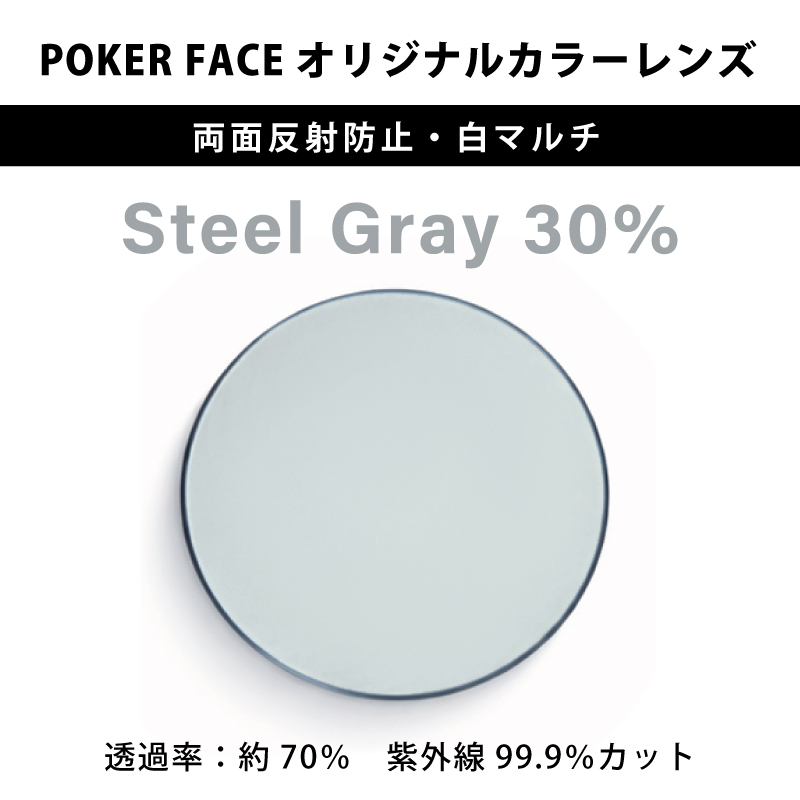 【度無しカラーレンズ】 POKER FACEオリジナルカラー Steel Gray 濃度30% 両面反射防止・白マルチ 2枚1組