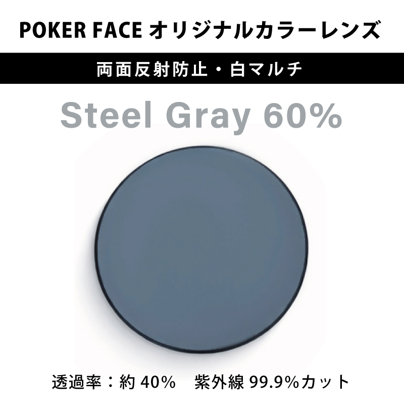 【度無しカラーレンズ】 POKER FACEオリジナルカラー Steel Gray 濃度60% 両面反射防止・白マルチ 2枚1組