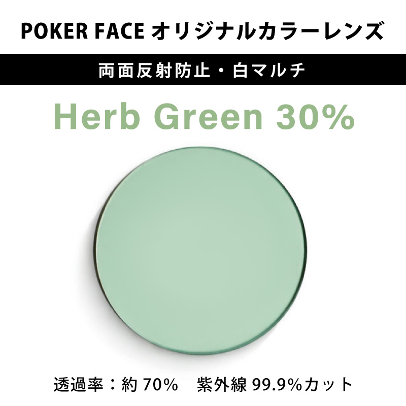 【度無しカラーレンズ】 POKER FACEオリジナルカラー Herb Green 濃度30% 両面反射防止・白マルチ 2枚1組