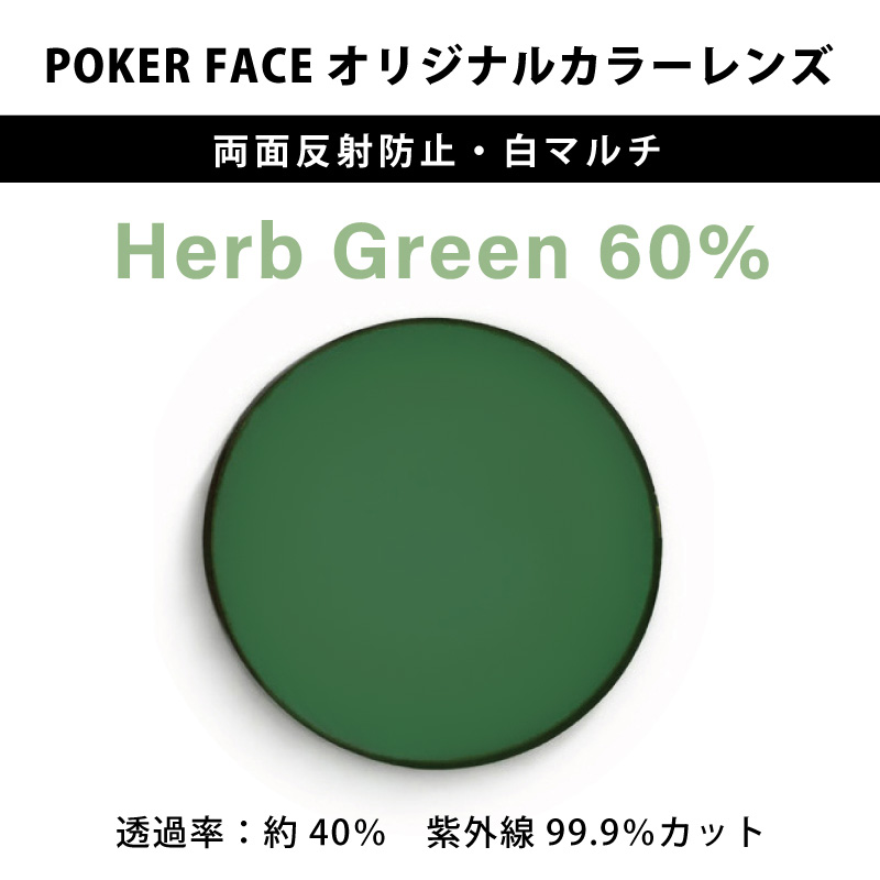 【度無しカラーレンズ】 POKER FACEオリジナルカラー Herb Green 濃度60% 両面反射防止・白マルチ 2枚1組