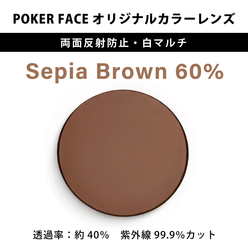 【度無しカラーレンズ】 POKER FACEオリジナルカラー Sepia Brown 濃度60% 両面反射防止・白マルチ 2枚1組