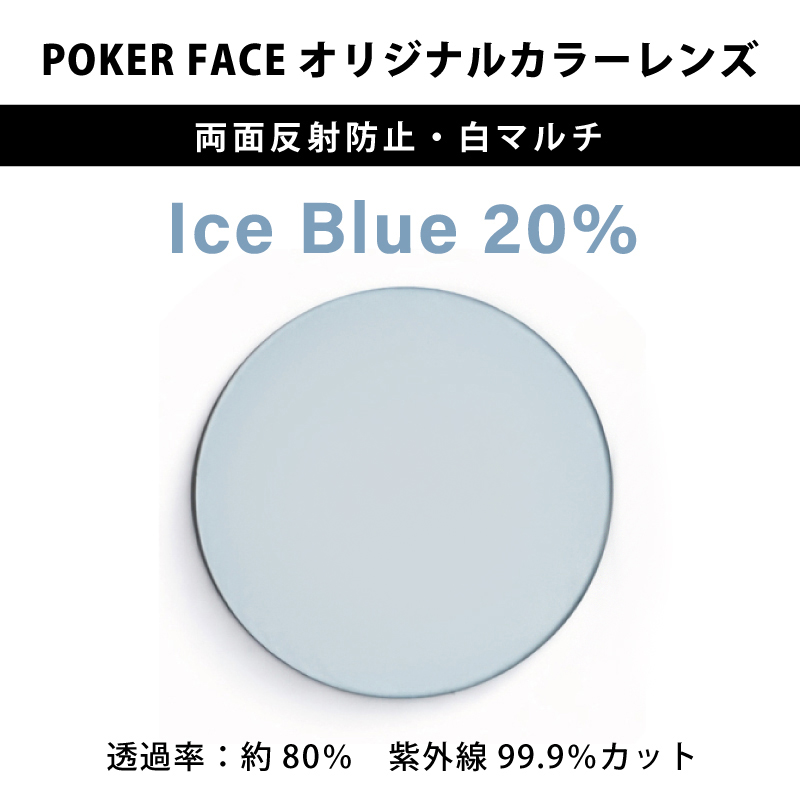 【度無しカラーレンズ】 POKER FACEオリジナルカラー Ice Blue 濃度20% 両面反射防止・白マルチ 2枚1組