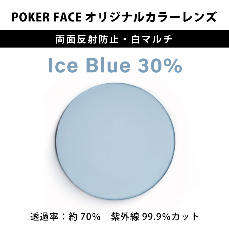 【度無しカラーレンズ】 POKER FACEオリジナルカラー Ice Blue 濃度30% 両面反射防止・白マルチ 2枚1組