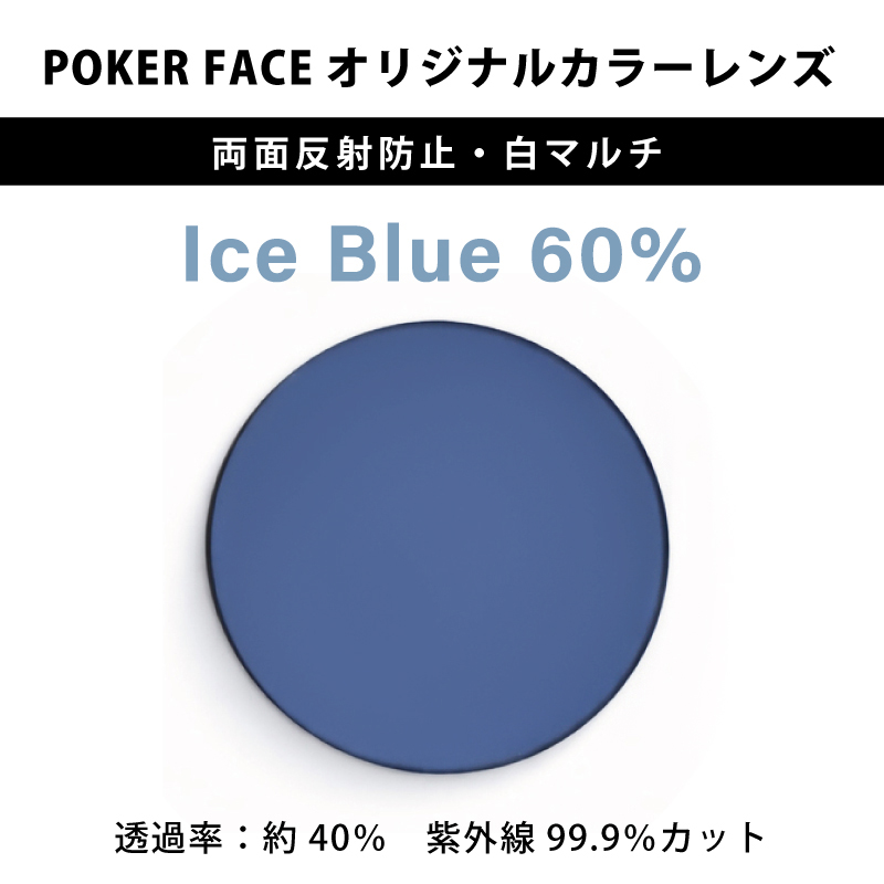 【度無しカラーレンズ】 POKER FACEオリジナルカラー Ice Blue 濃度60% 両面反射防止・白マルチ 2枚1組