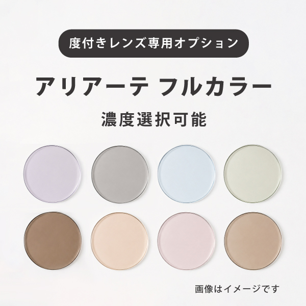 【度付きレンズ専用オプション】アリアーテ フルカラー  クリアレンズのみ対応