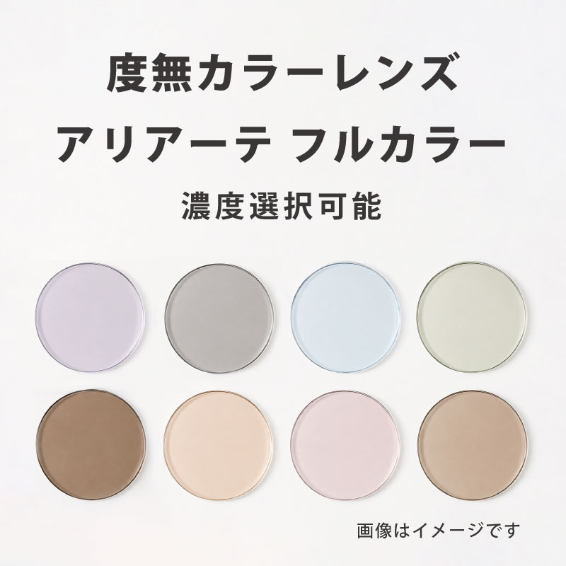 【度無しカラーレンズ】 アリアーテ フルカラー 2枚1組