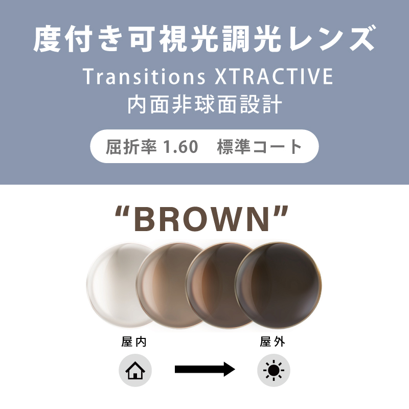 【度付き可視光調光レンズ】 Transitions XTRACTIVE クリア⇔ブラウン 内面非球面・単焦点・標準コート 屈折率：1.60 2枚1組