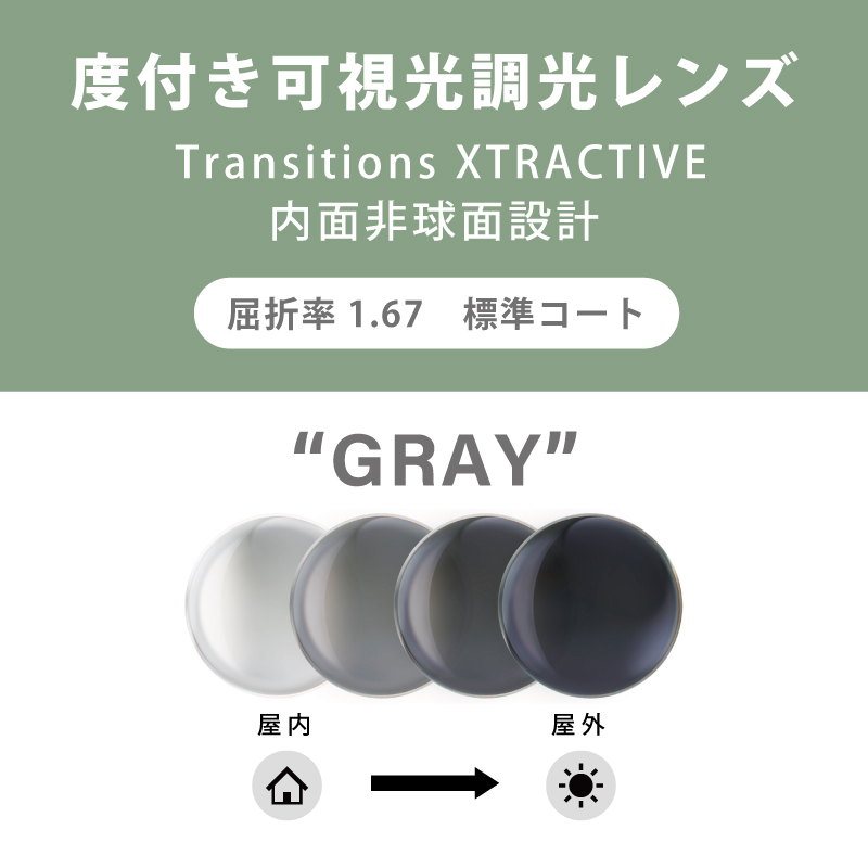 【度付き可視光調光レンズ】 Transitions XTRACTIVE クリア⇔グレー 内面非球面・単焦点・標準コート 屈折率：1.67 2枚1組