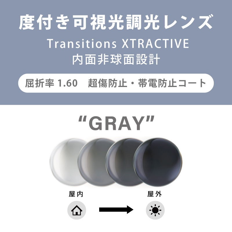 【度付き可視光調光レンズ】 Transitions XTRACTIVE クリア⇔グレー 内面非球面・単焦点・超傷防止 屈折率：1.60 2枚1組