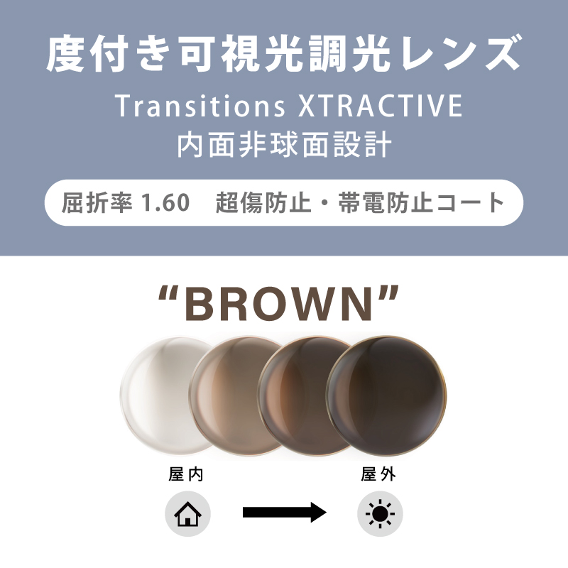 【度付き可視光調光レンズ】 Transitions XTRACTIVE クリア⇔ブラウン 内面非球面・単焦点・超傷防止 屈折率：1.60 2枚1組