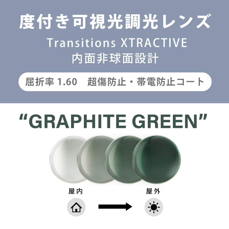 【度付き可視光調光レンズ】 Transitions XTRACTIVE クリア⇔グラファイトグリーン 内面非球面・単焦点・超傷防止 屈折率：1.60 2枚1組