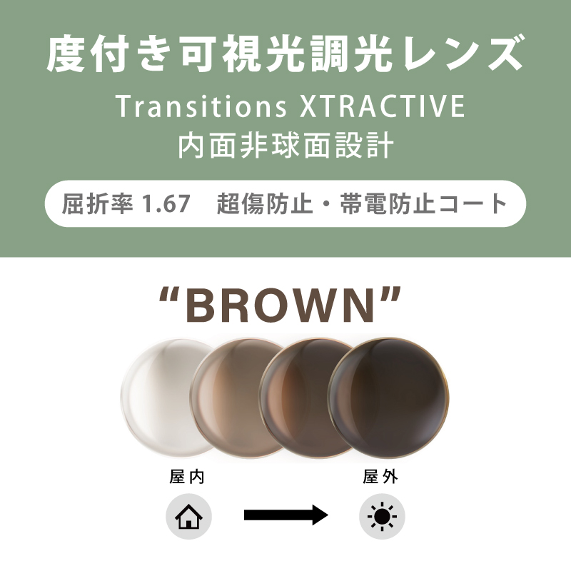 【度付き可視光調光レンズ】 Transitions XTRACTIVE クリア⇔ブラウン 内面非球面・単焦点・超傷防止 屈折率：1.67 2枚1組