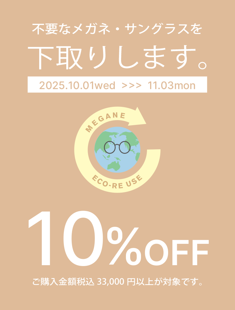 不要なメガネ・サングラスを下取りします。